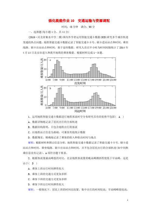 新课标2020高考地理二轮复习强化提能作业10交通运输与资源调配