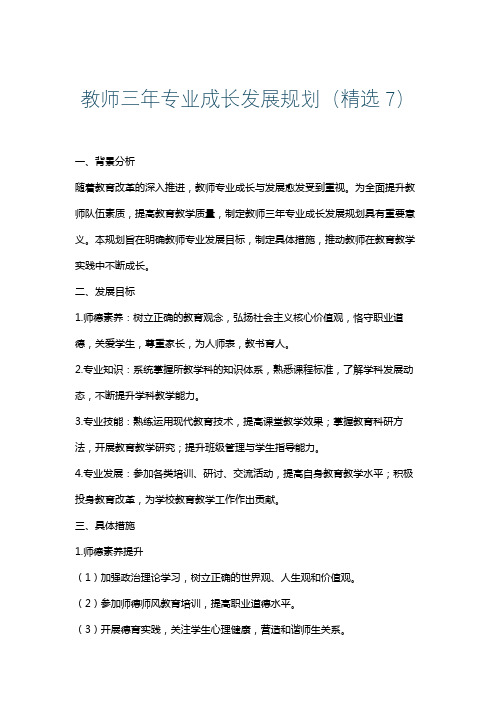 教师三年专业成长发展规划(精选7)