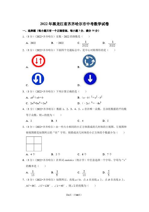 2022年黑龙江省齐齐哈尔市中考数学试卷(解析版)