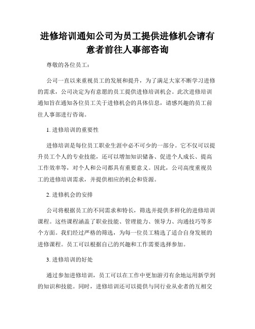 进修培训通知公司为员工提供进修机会请有意者前往人事部咨询