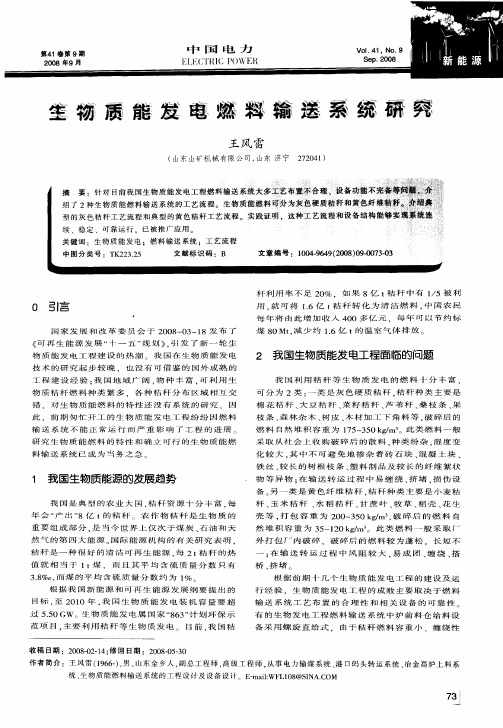 生物质能发电燃料输送系统研究