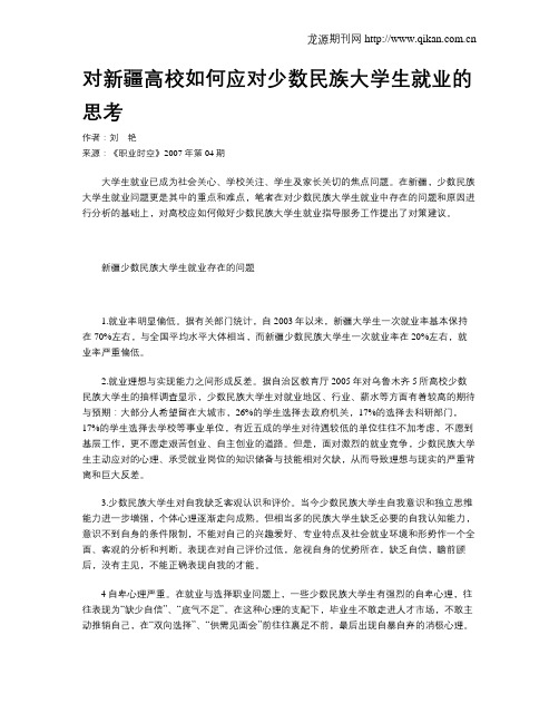 对新疆高校如何应对少数民族大学生就业的思考