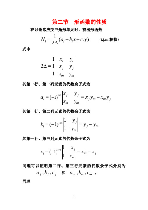 第二节形函数