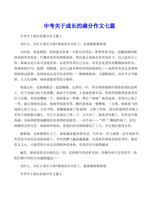 中考关于成长的满分作文七篇