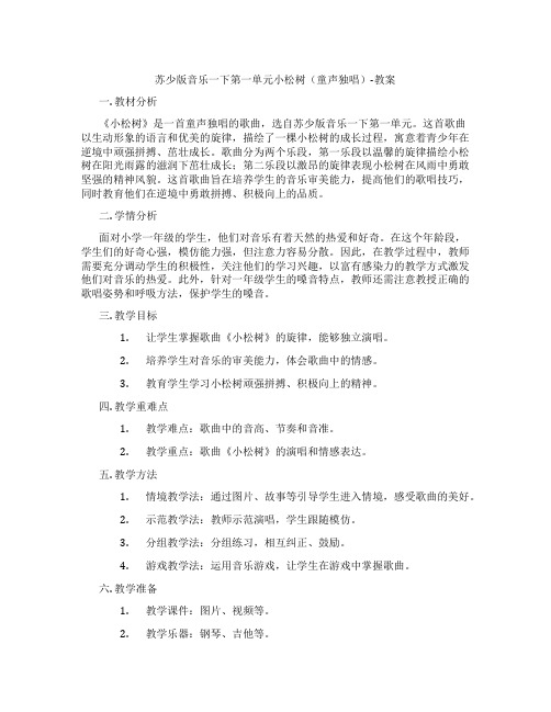 苏少版音乐一下第一单元小松树(童声独唱)-教案