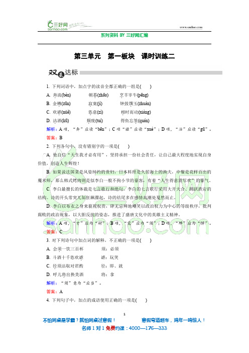 高中语文人教版选修《中国古代诗歌散文欣赏》练习：第3单元 第1板块 Word版含解析