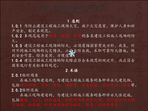 完整版建设工程施工现场消防安全技术规范(GB)-2022年学习材料