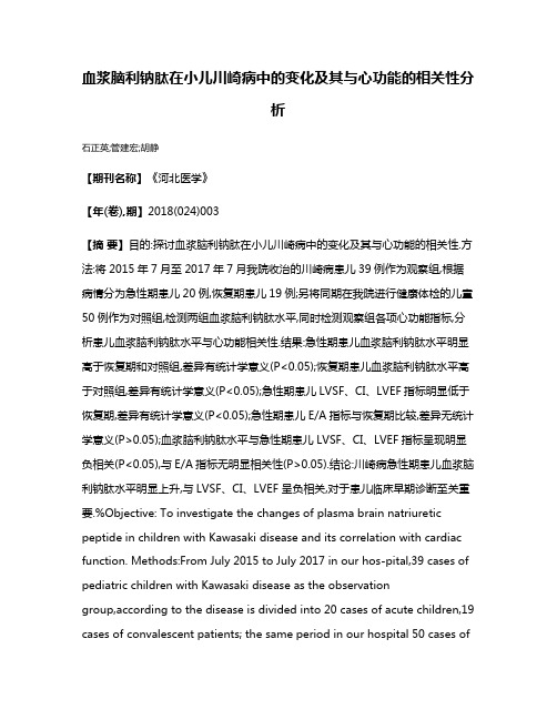 血浆脑利钠肽在小儿川崎病中的变化及其与心功能的相关性分析