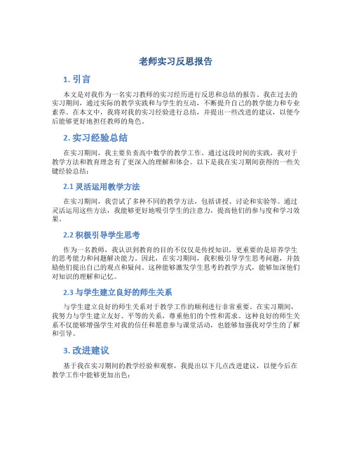 老师实习反思报告