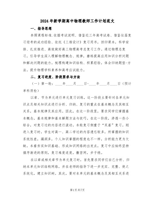 2024年新学期高中物理教师工作计划范文（二篇）