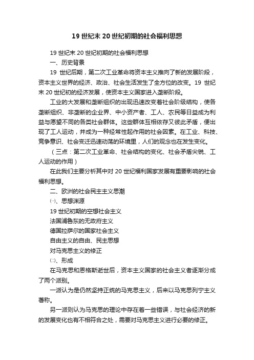 19世纪末20世纪初期的社会福利思想