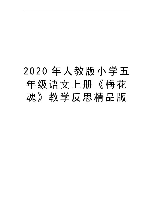 最新人教版小学五年级语文上册《梅花魂》教学反思精品版