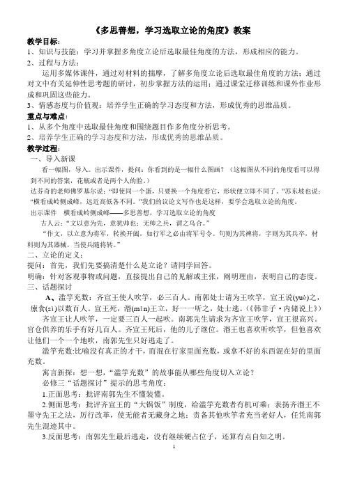 多思善想__学习选取立论的角度教案