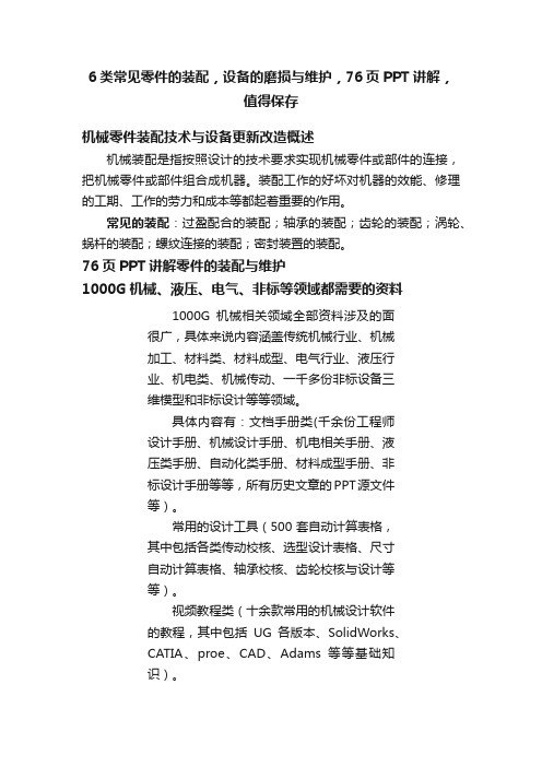 6类常见零件的装配，设备的磨损与维护，76页PPT讲解，值得保存