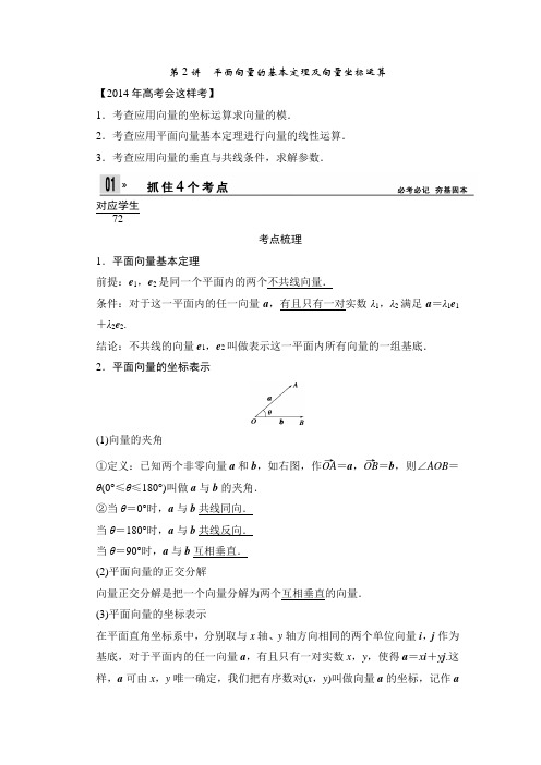 2014届高考人教A版数学(理)一轮复习讲义：5.2 平面向量的基本定理及向量坐标运算