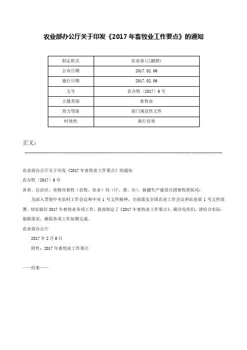 农业部办公厅关于印发《2017年畜牧业工作要点》的通知-农办牧〔2017〕6号