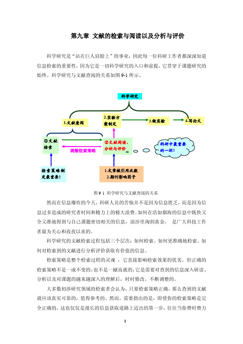 文献的检索与阅读以及分析与评价