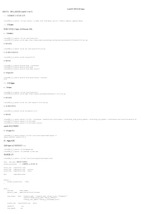 CentOS7源码安装Nginx