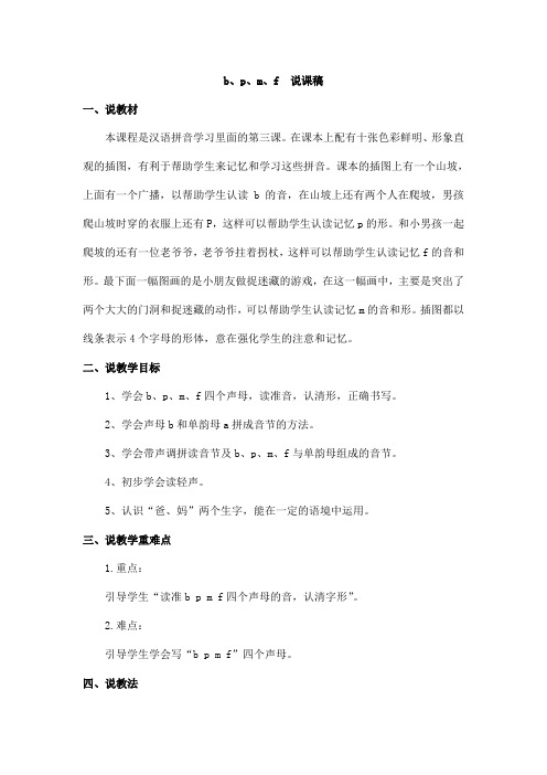 一年级语文上册3. b p m f--(说课稿)(2021年)
