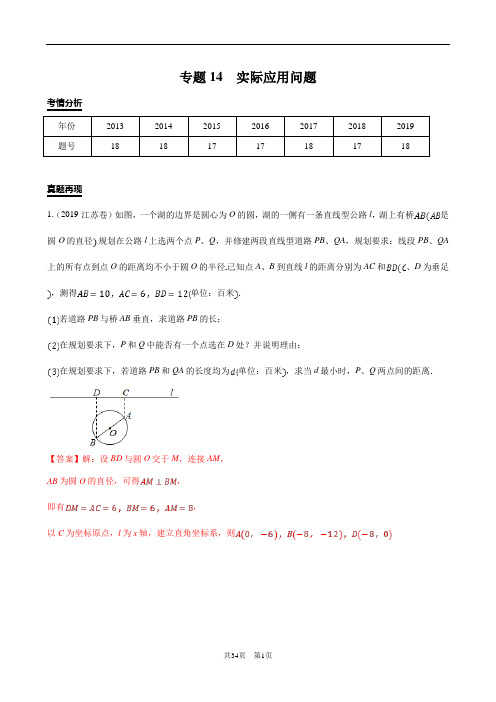 江苏省高考数学填空解答题专项拔高训练 实际应用问题 答案