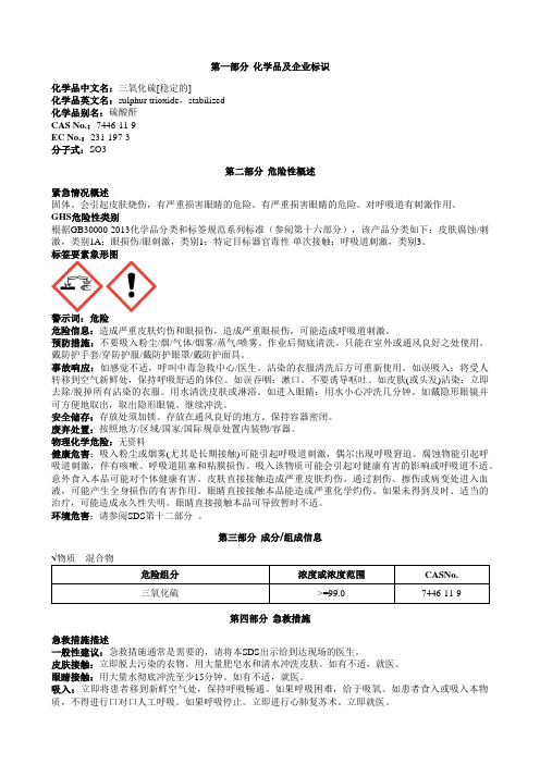 三氧化硫[稳定的]安全技术说明书MSDS