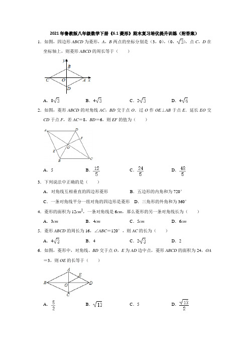 《6.1菱形的判定与性质》期末复习培优提升训练2020-2021学年鲁教版(五四制)八年级数学下册