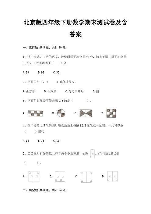 最新北京版四年级下册数学期末测试卷含答案