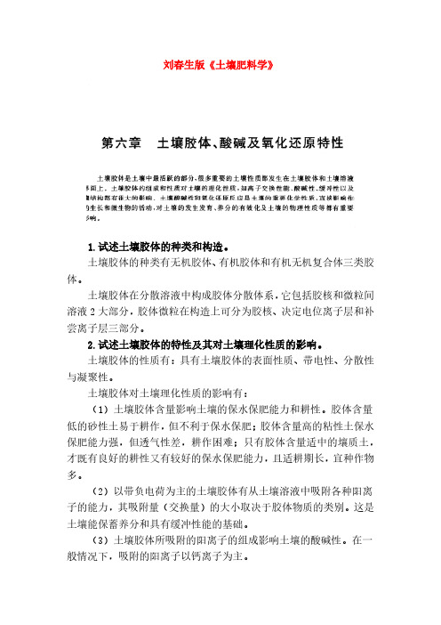 刘春生版《土壤肥料学》第六章 土壤胶体、酸碱及氧化还原特性 思考题解析