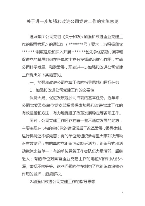 关于进一步加强和改进公司党建工作的实施意见