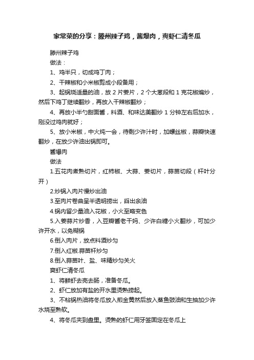 家常菜的分享：滕州辣子鸡，酱爆肉，爽虾仁清冬瓜