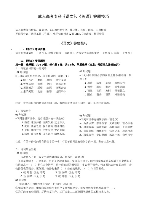 成人高考专科《语文》、《英语》答题技巧 .doc