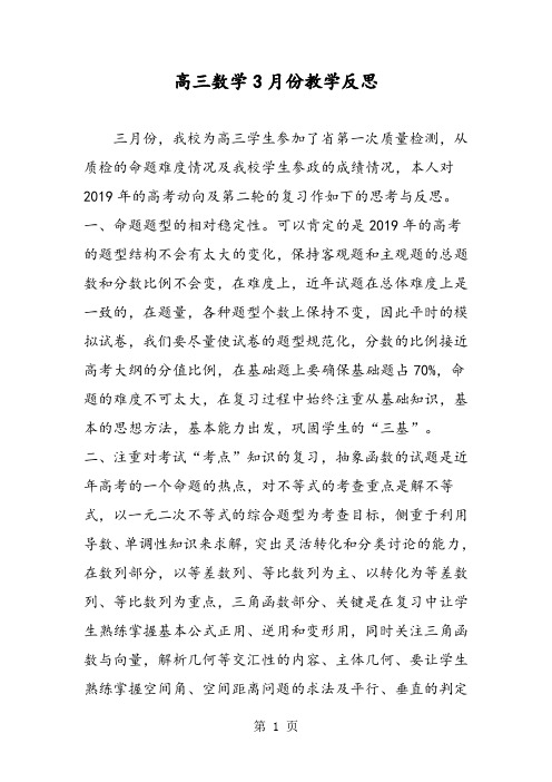 2019高三数学3月份教学反思精品教育.doc