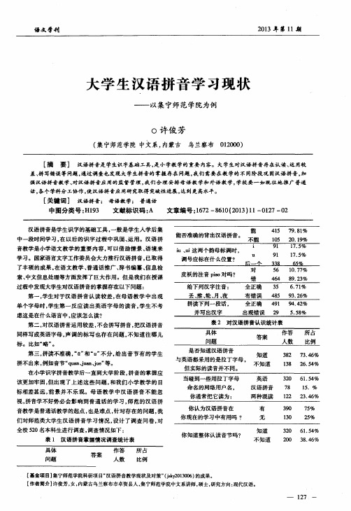 大学生汉语拼音学习现状——以集宁师范学院为例