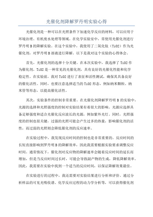 光催化剂降解罗丹明实验心得