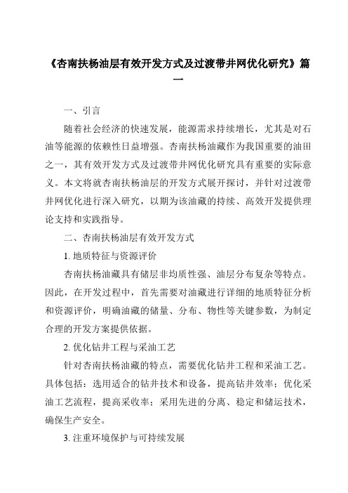 《杏南扶杨油层有效开发方式及过渡带井网优化研究》范文