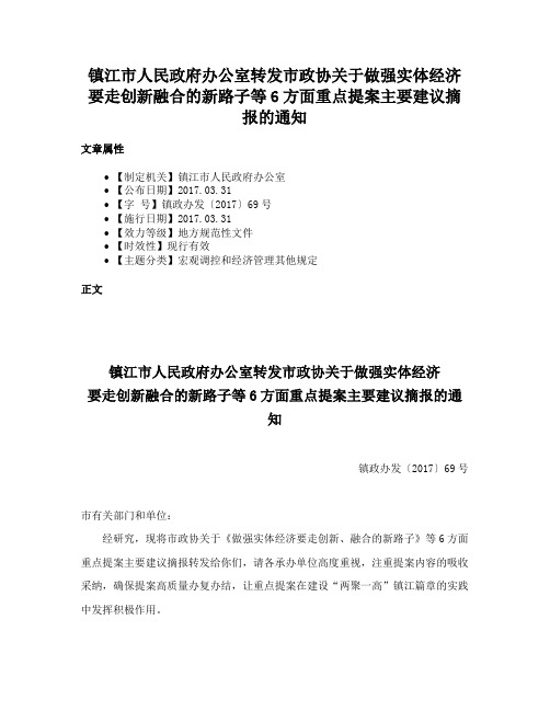 镇江市人民政府办公室转发市政协关于做强实体经济要走创新融合的新路子等6方面重点提案主要建议摘报的通知