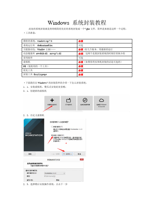 Windows系统封装教程