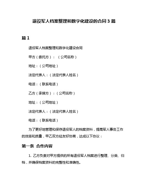 退役军人档案整理和数字化建设的合同3篇