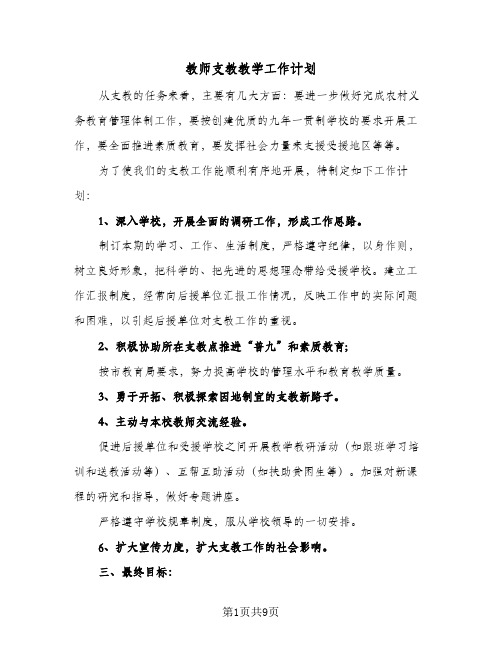 教师支教教学工作计划（五篇）