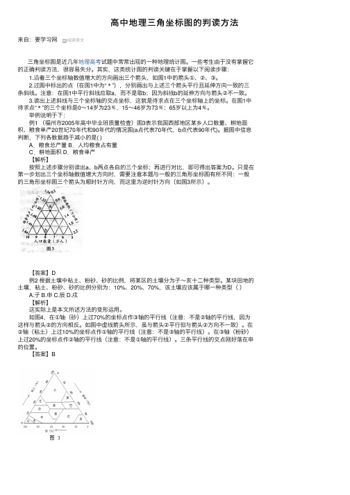 高中地理三角坐标图的判读方法