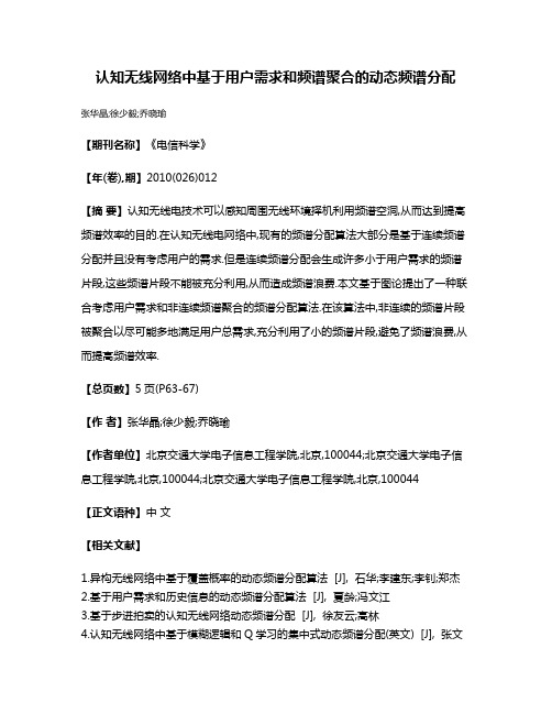 认知无线网络中基于用户需求和频谱聚合的动态频谱分配