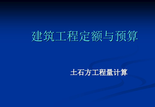 土石方工程量计算ppt课件