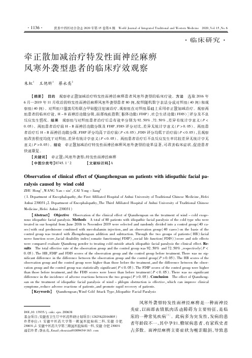 牵正散加减治疗特发性面神经麻痹风寒外袭型患者的临床疗效观察