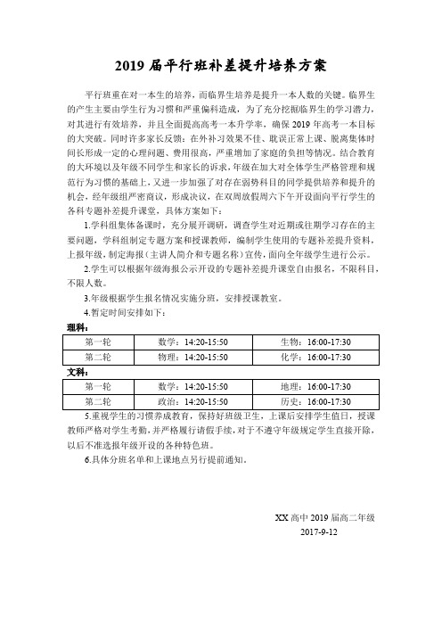 2019届平行班补差提升培养方案