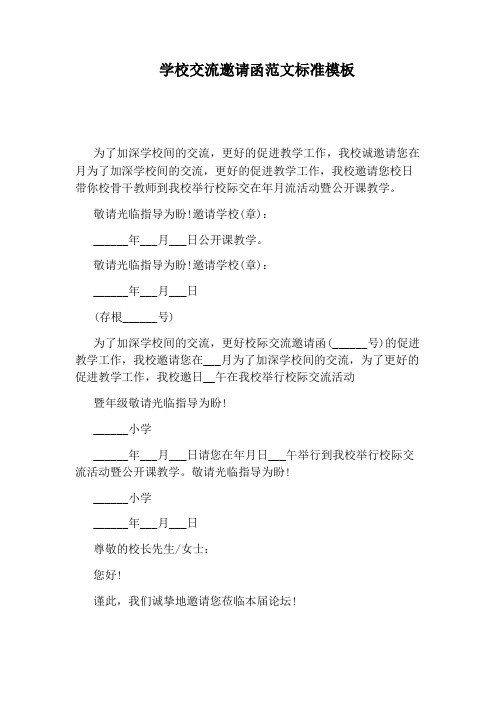 学校交流邀请函范文标准模板