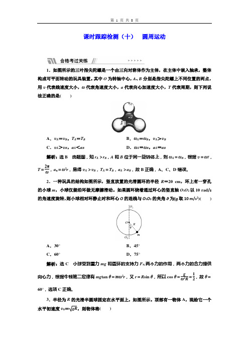 课时跟踪检测(十)  圆周运动