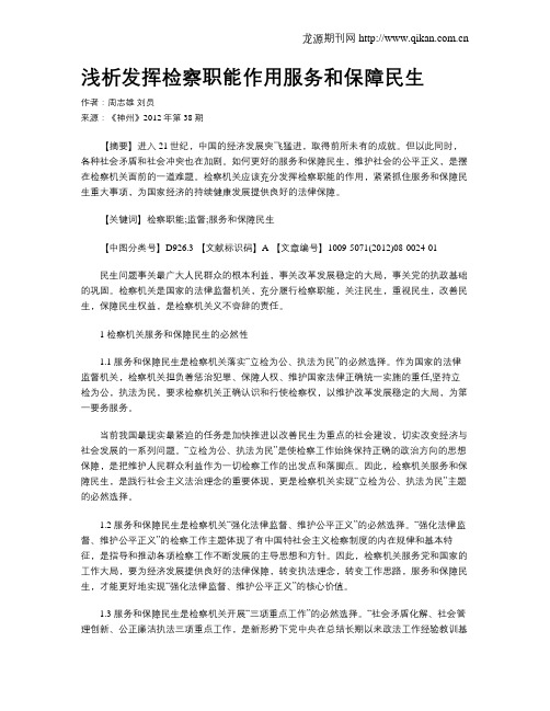 浅析发挥检察职能作用服务和保障民生