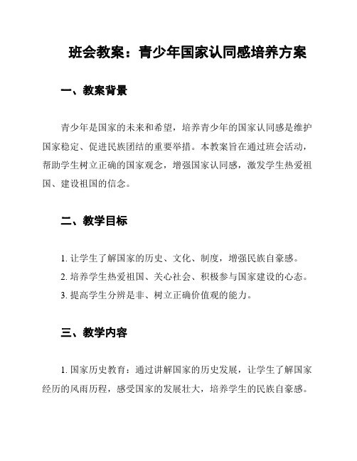 班会教案：青少年国家认同感培养方案