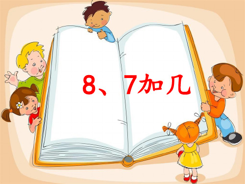 一年级上册数学课件-10.3  8、7加几丨 (共23张PPT)