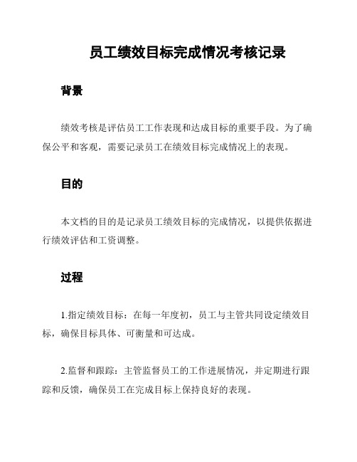 员工绩效目标完成情况考核记录